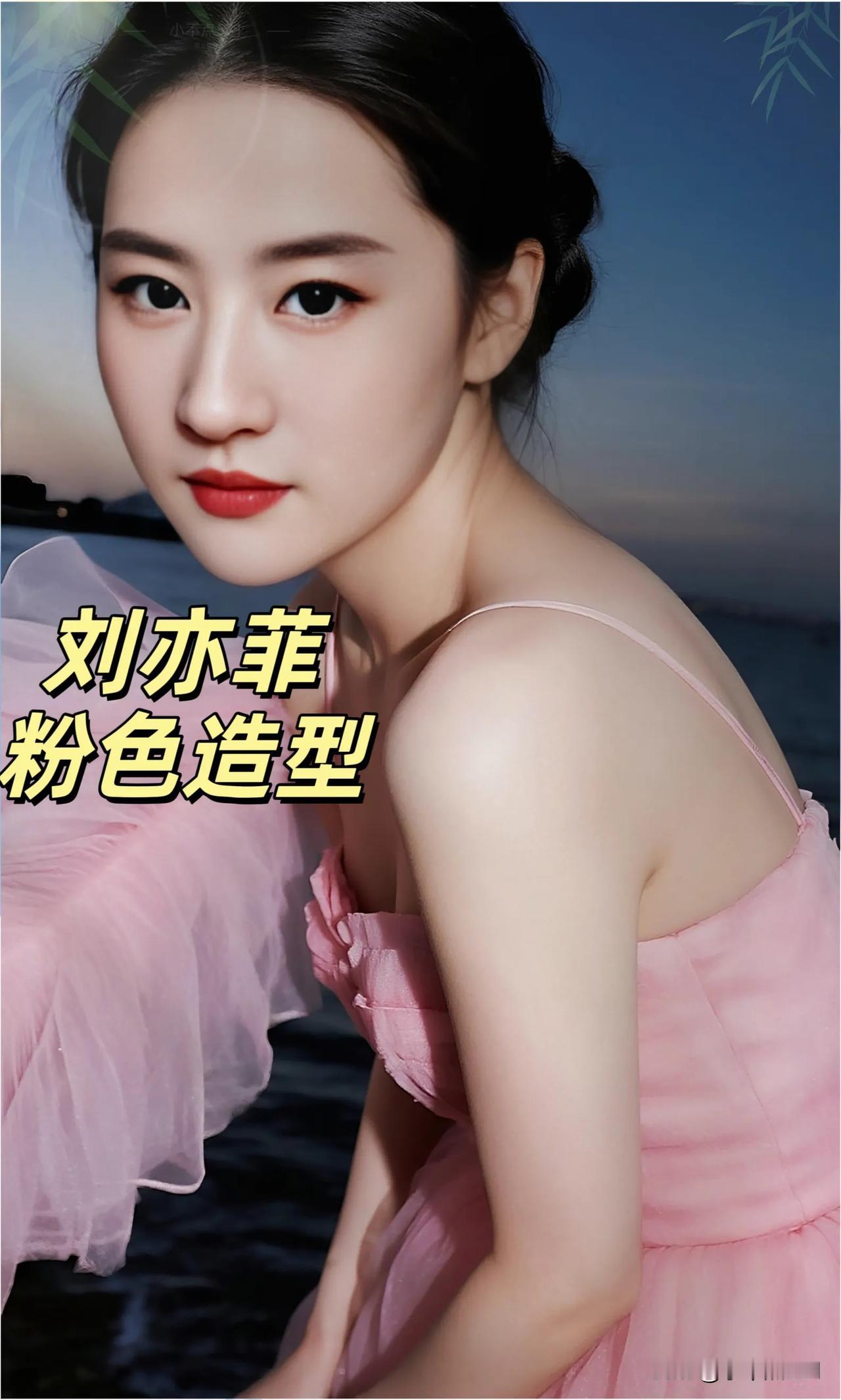 刘亦菲粉色造型惊艳绝伦气质优雅性感妩媚让人眼前一亮