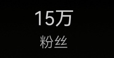 官宣今晚刚刚涨到15万粉丝。如何继续保持这个架势的话。那10月17日我可以就18