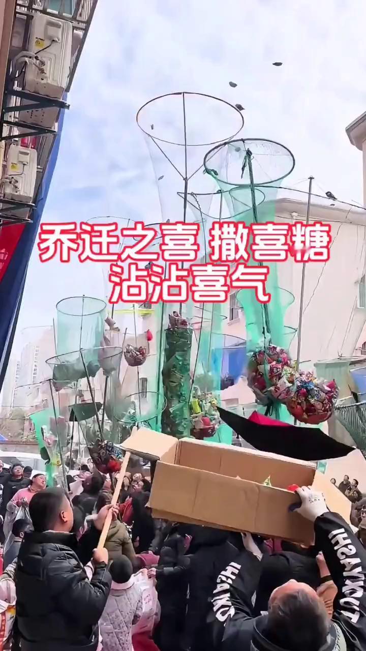 乔迁之喜撒喜糖，沾沾喜气。