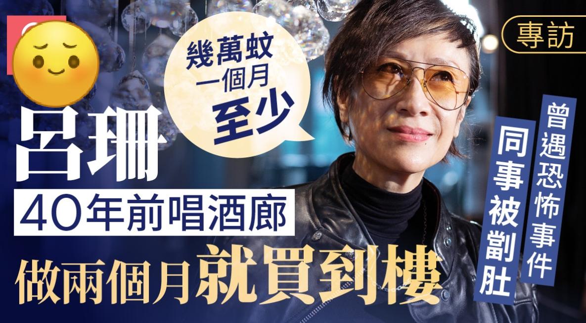 专访｜吕珊唱酒廊两个月买到楼，曾遇江湖仇杀，乐队同事被人劏肚！
吕珊近年出现在不