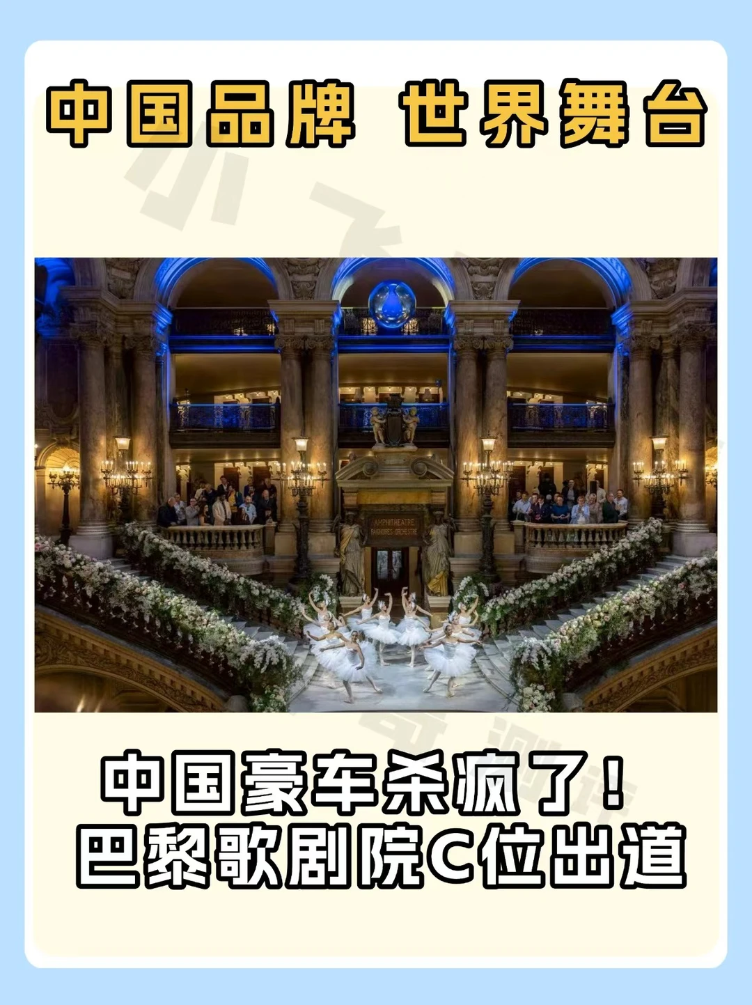 中国品牌杀疯了❗️巴黎歌剧院C位出道