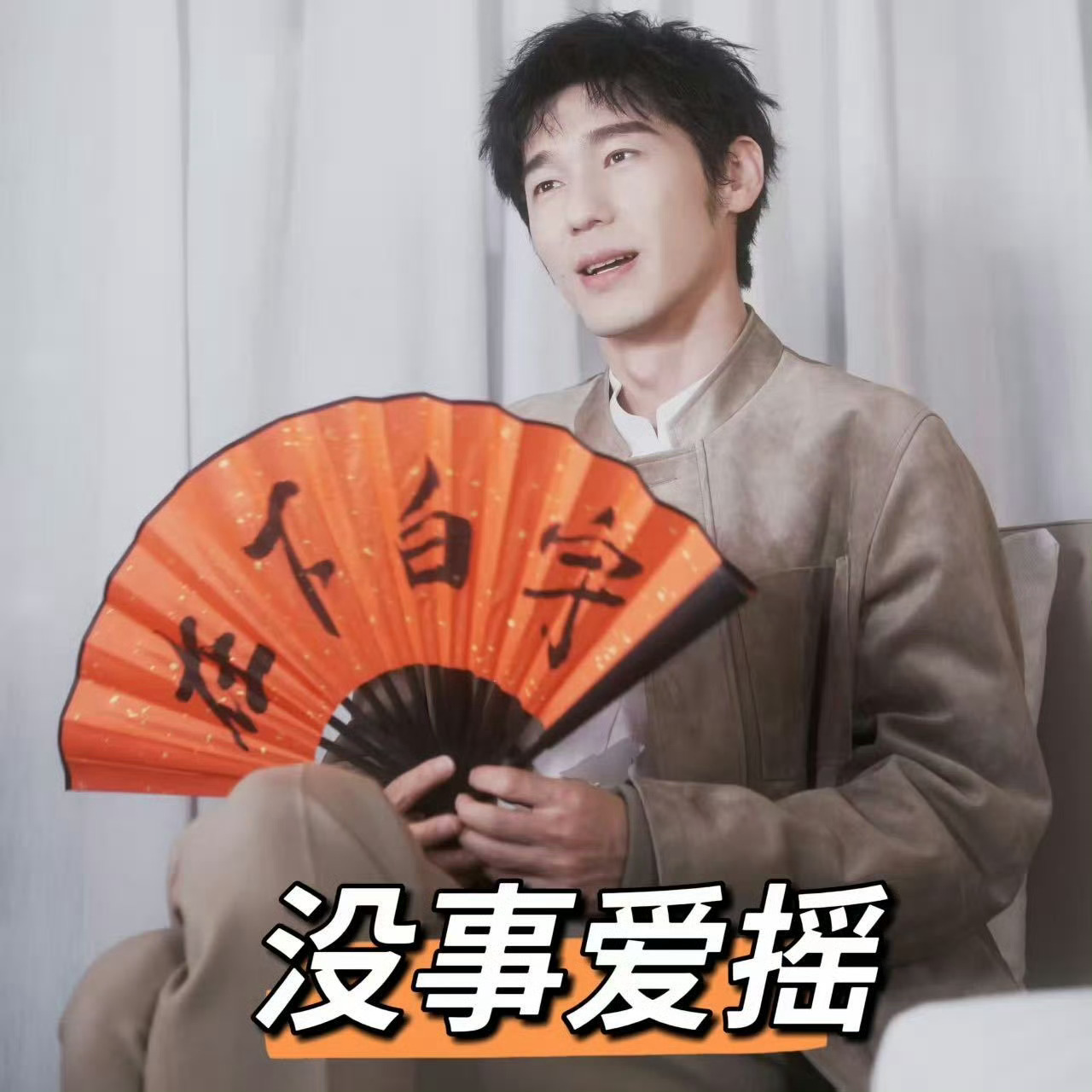 白宇这一秒魔性大了白宇的角色小动作总有惊喜，这次摇手幅度不大，却气场拉满，严肃里