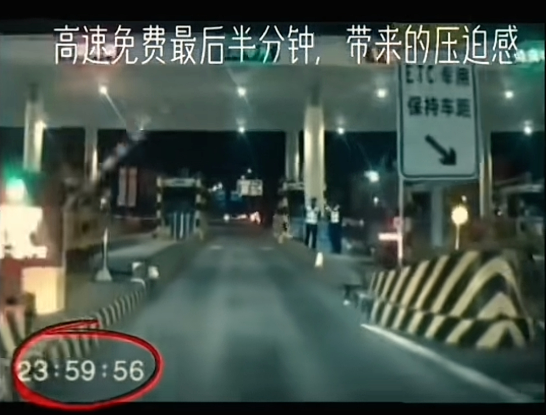 #高速免费有司机超5秒付1384元#【争夺春节高速免费最后时刻：有司机卡点通过省