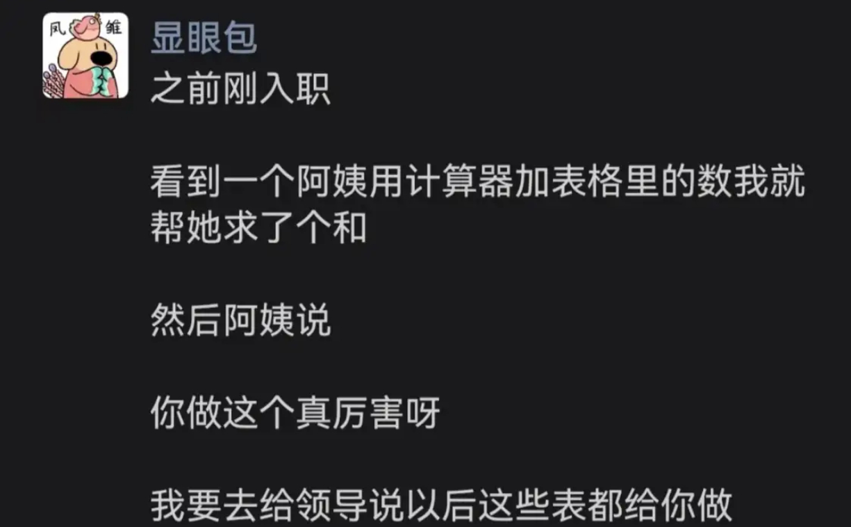 新入职热心帮忙，阿姨一句“夸赞”竟成职场“坑” ​​​