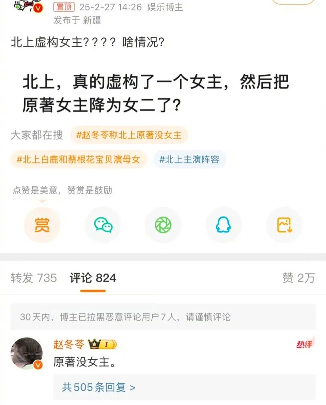 虚构女主  2月27日，有网友发文质疑电视剧《北上》虚构女主，评论网友：“原著没