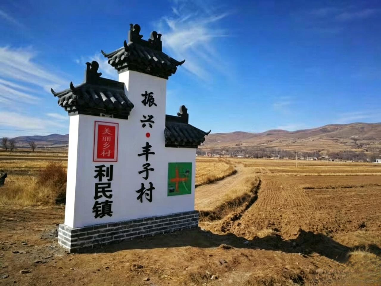 ＃朔州头条＃
         利民镇前后丰予村的由来
     朔州市朔城区利