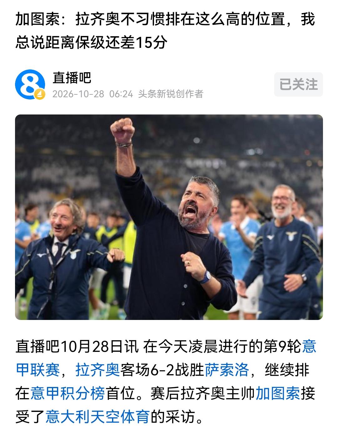 关注意甲不多，没想到加图索离开意大利国家队后，执教拉齐奥，把拉齐奥带到意甲榜首，