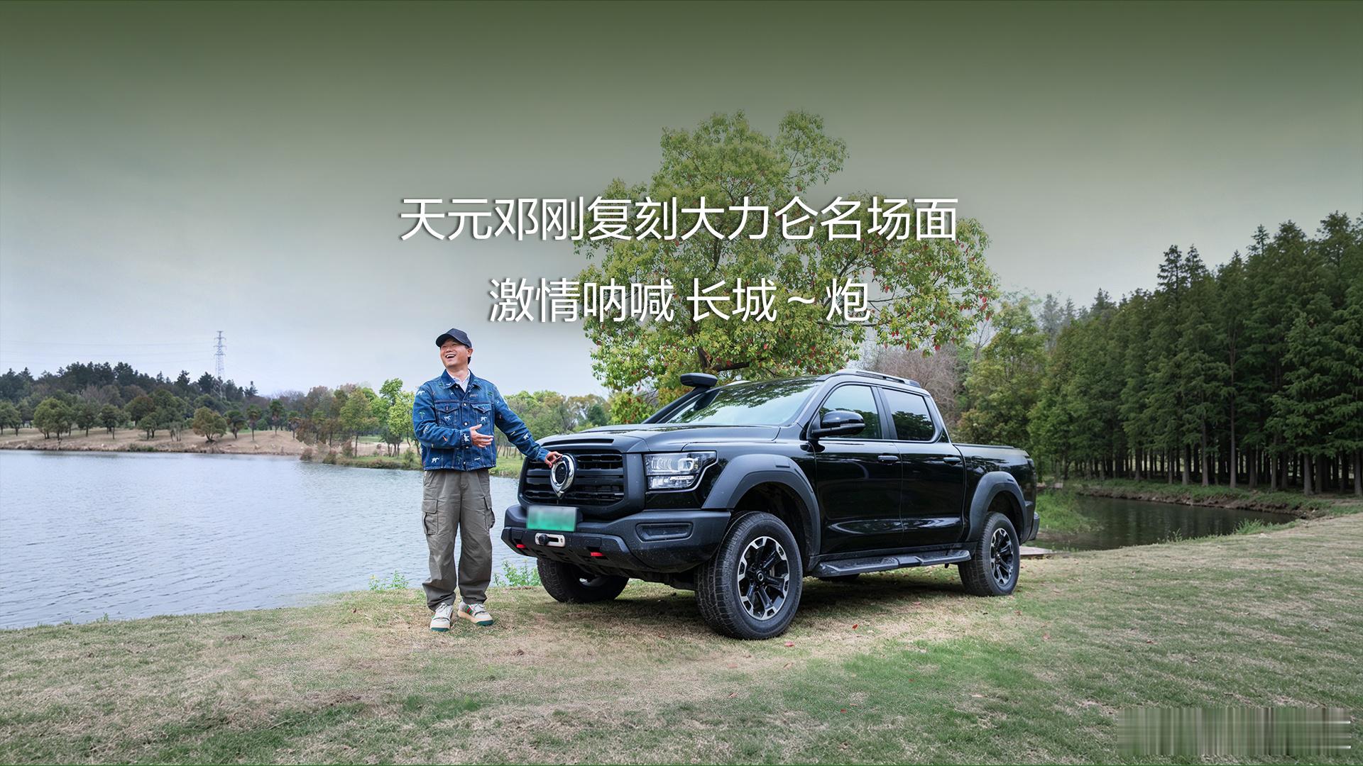 天元邓刚复刻大力仑经典名场面，一声长城炮~自带热爱与气场。山海炮Hi4-T钓鱼共