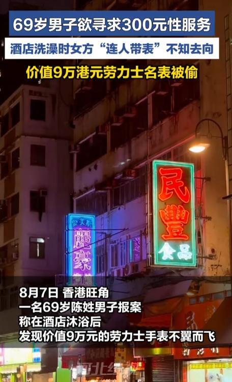 香港，一69岁大爷偶遇了一个艳丽的美女，支付了300元带女子去酒店里开房。一进入