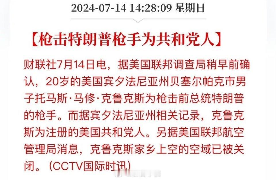 科普下，特朗普是共和党，拜登是民主党~枪击特朗普枪手为共和党人[馋嘴]财联社7月