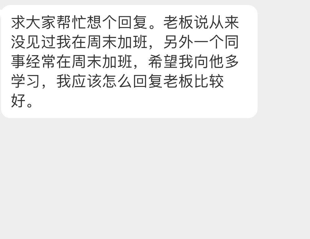 #办公室的日常吐槽# 老板说从来没见过我在周末加班，让我多学学别的同事 ​​​