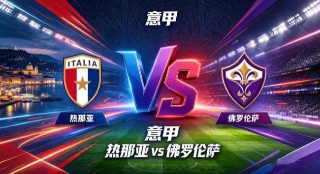 意甲 热那亚 vs 佛罗伦萨热那亚的取向，是「以紧抗流，以韧相持」。面对运转流畅