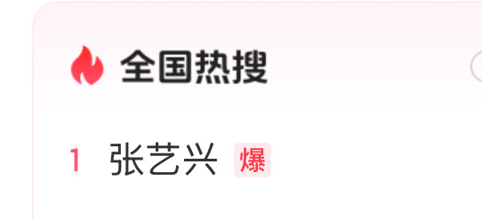 官宣一小时 登顶第一☝️ 爆💥 