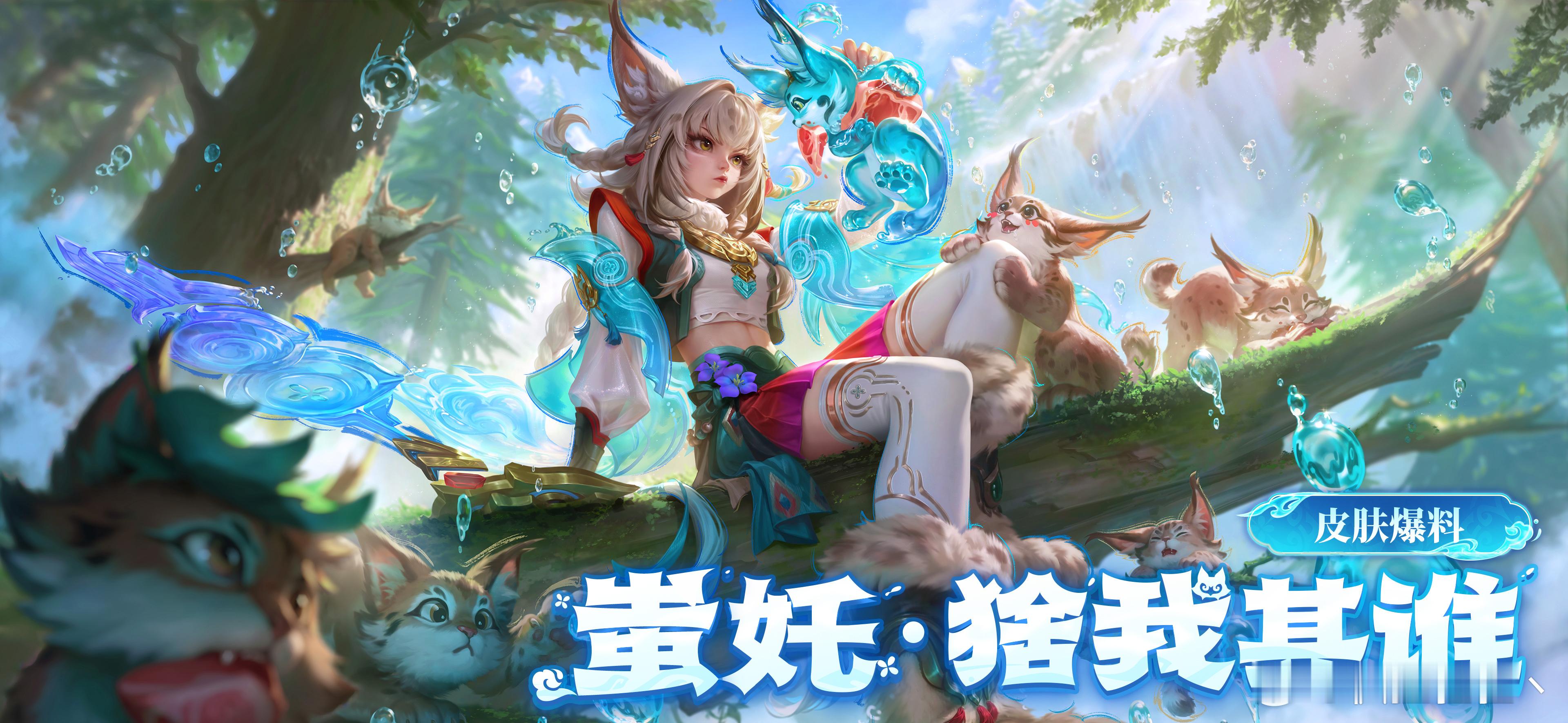 王者荣耀[超话] ﻿蚩奼新史诗皮肤蚩奼新皮肤猞我其谁果然小王一做和小动物相关的皮