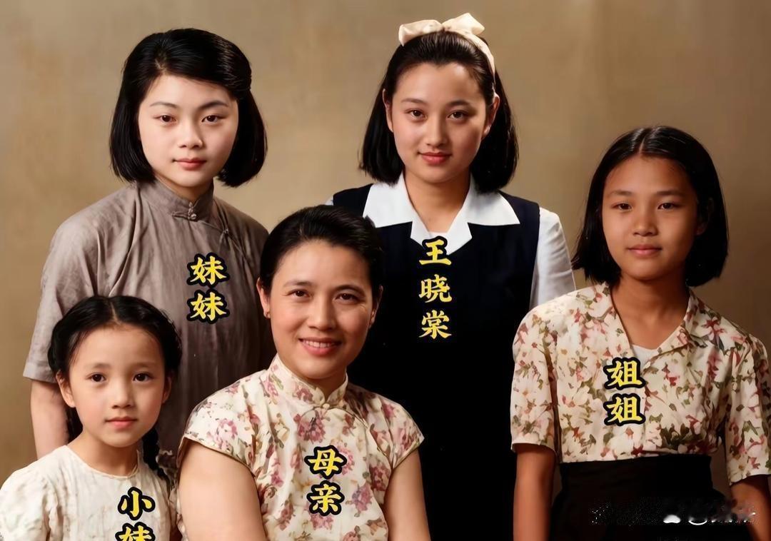 王晓棠是我心中的女神！

王晓棠从小天生丽质，你看这张她妈妈带着她和姐妹们的合影