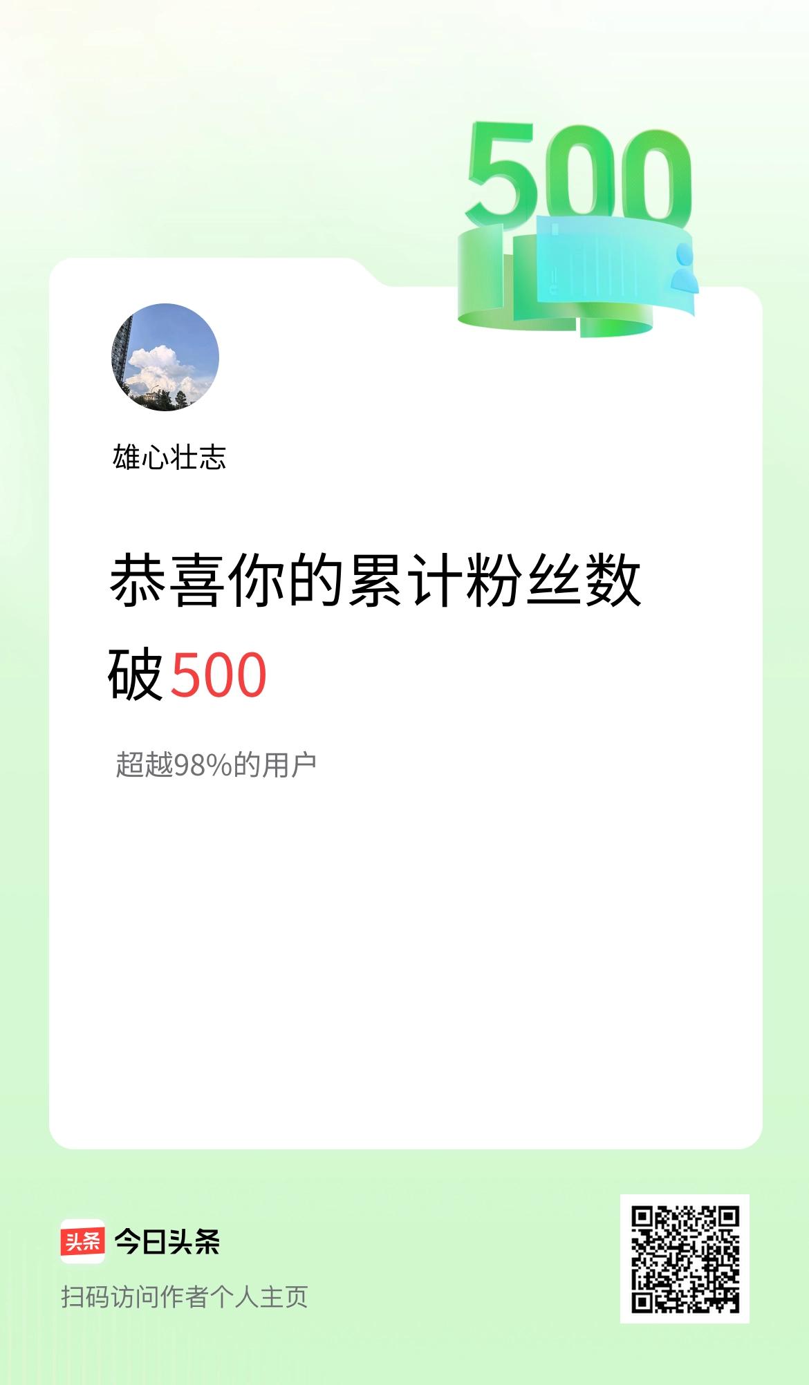 我在头条累计粉丝数破500啦！