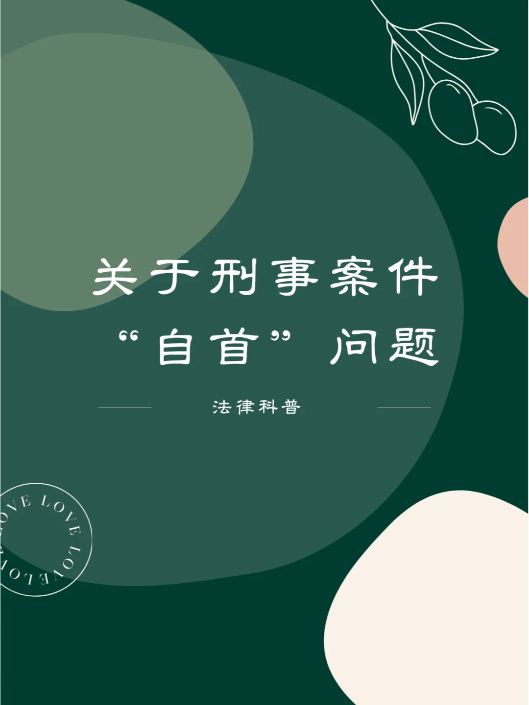 关于刑事“自首”问题