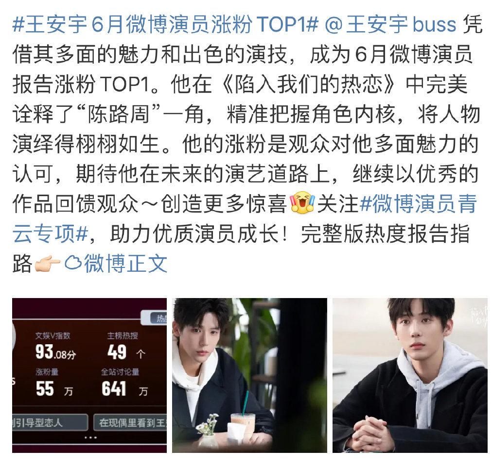 王安宇陷入我们的热恋播完，成为6月所有明星涨粉量第一 ​​​