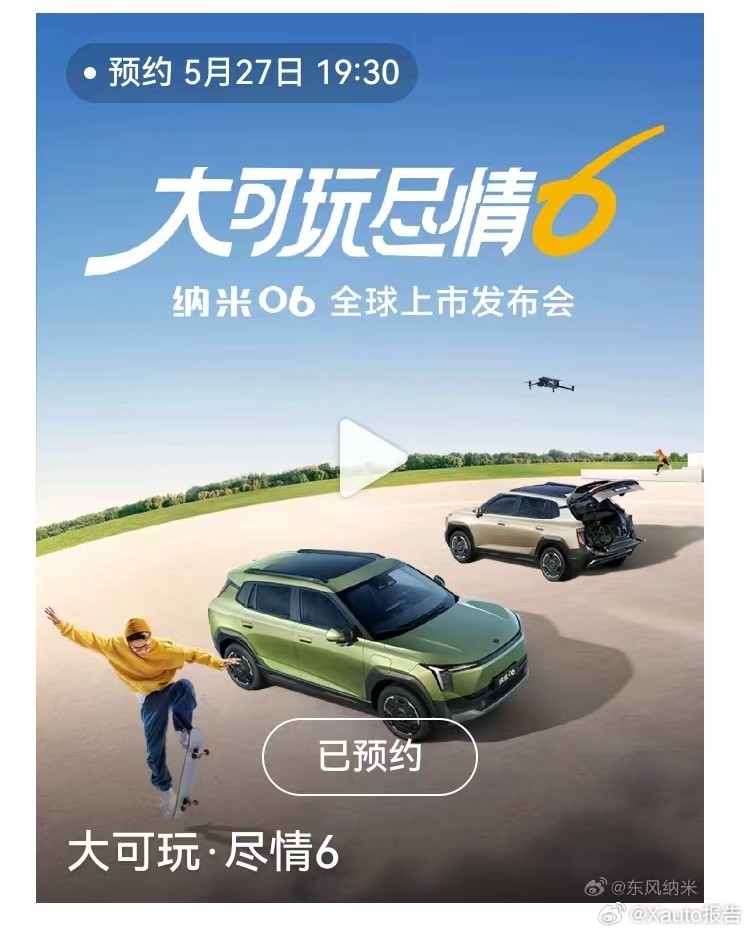 东风纳米06上市发布会定档5月26日，东风纳米发布，东风纳米06大可玩、尽情6的