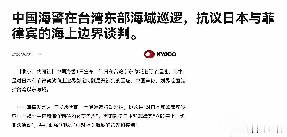 共同社6月1日紧急报道，中国海警当天直接在台湾以东海域展开巡逻，反制动作来得比任