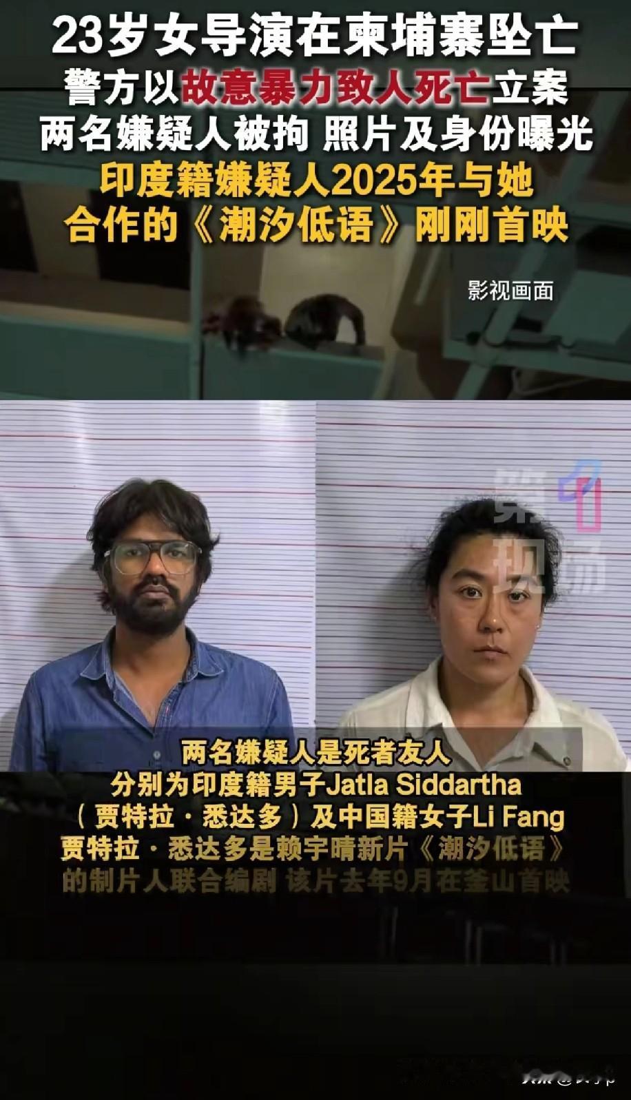 昨天柬埔寨警方逮捕了两名嫌疑人
这俩人都是，已经遇害青年女导演认识的人，而且还是