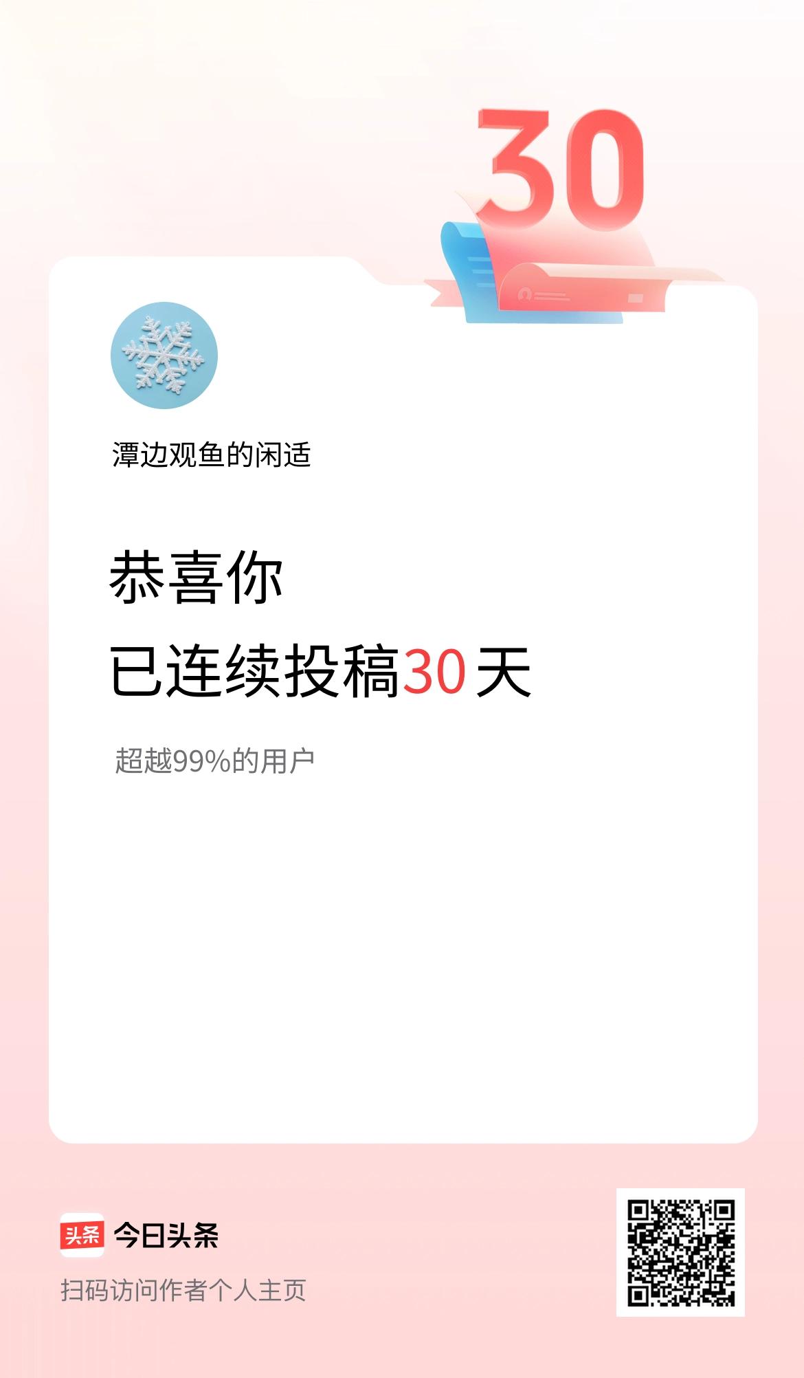 我在头条连续投稿30天