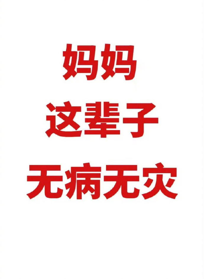 妈妈平安健康是我最大的幸福❤️ 