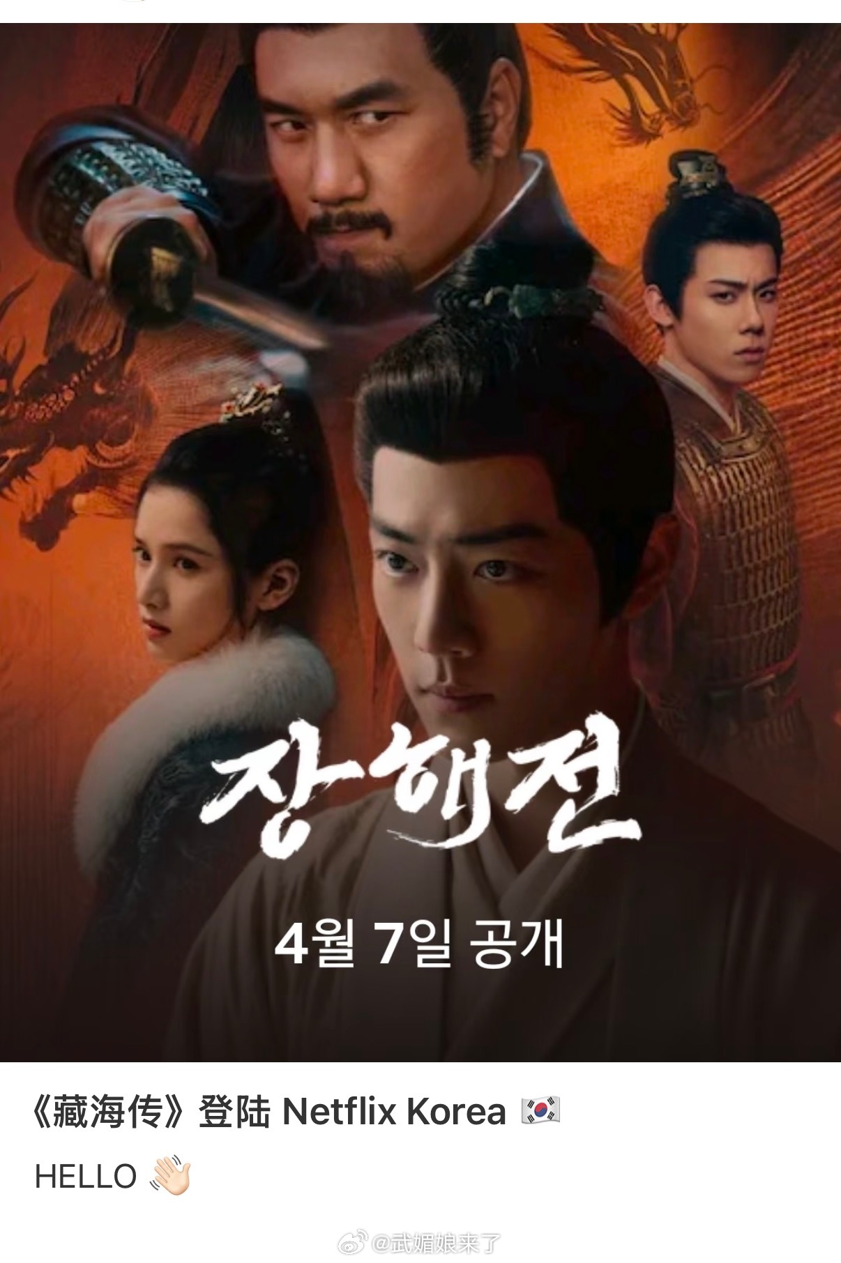 肖战《藏海传》登陆 Netflix Korea啦藏海传权威！ 