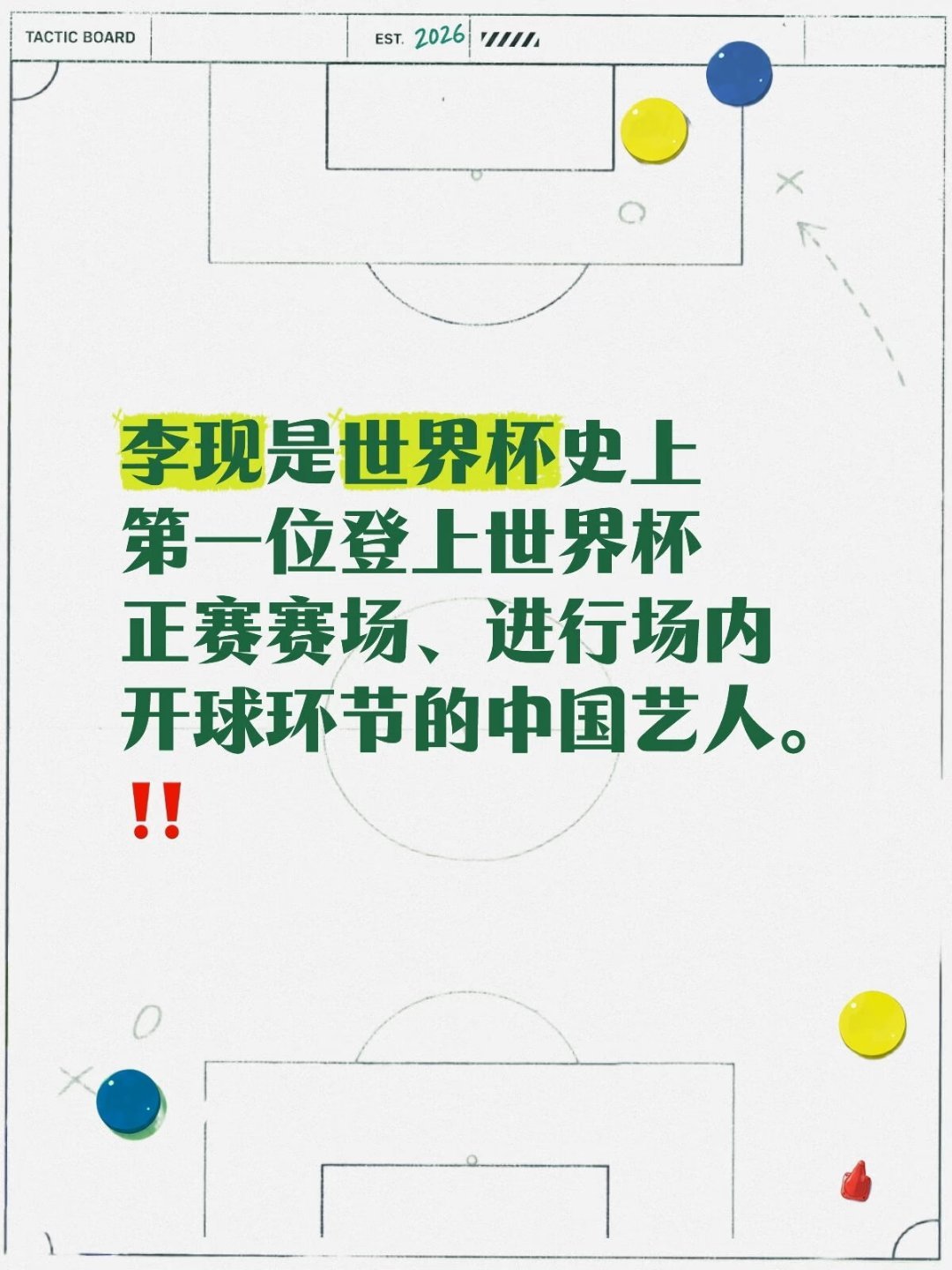 李现被聘为世界杯开球嘉宾世界杯中国代表队+1 李现。马宁裁判，两名助理裁判，李现