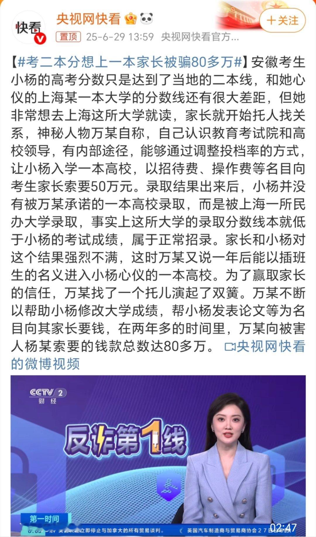 考二本分想上一本家长被骗80多万高考是一场相对公平的竞赛，但还有家长想给自己孩子