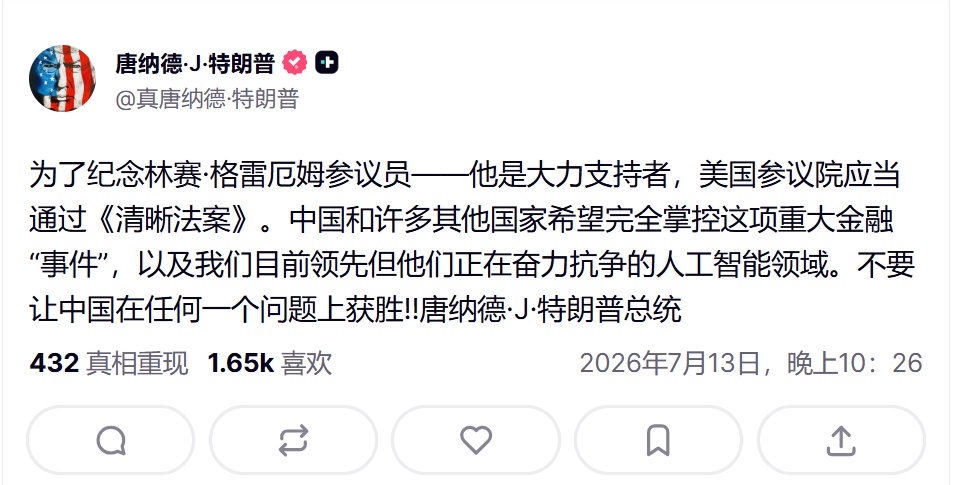 特朗普在社交媒体发文：为了向大力支持此事的林赛·格雷厄姆参议员致敬，美国参议院应