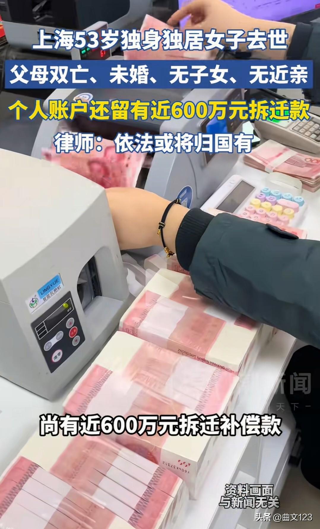 上海 53 岁独身独居女子去世，个人账户还留有近 600 万元拆迁款！
律师：依