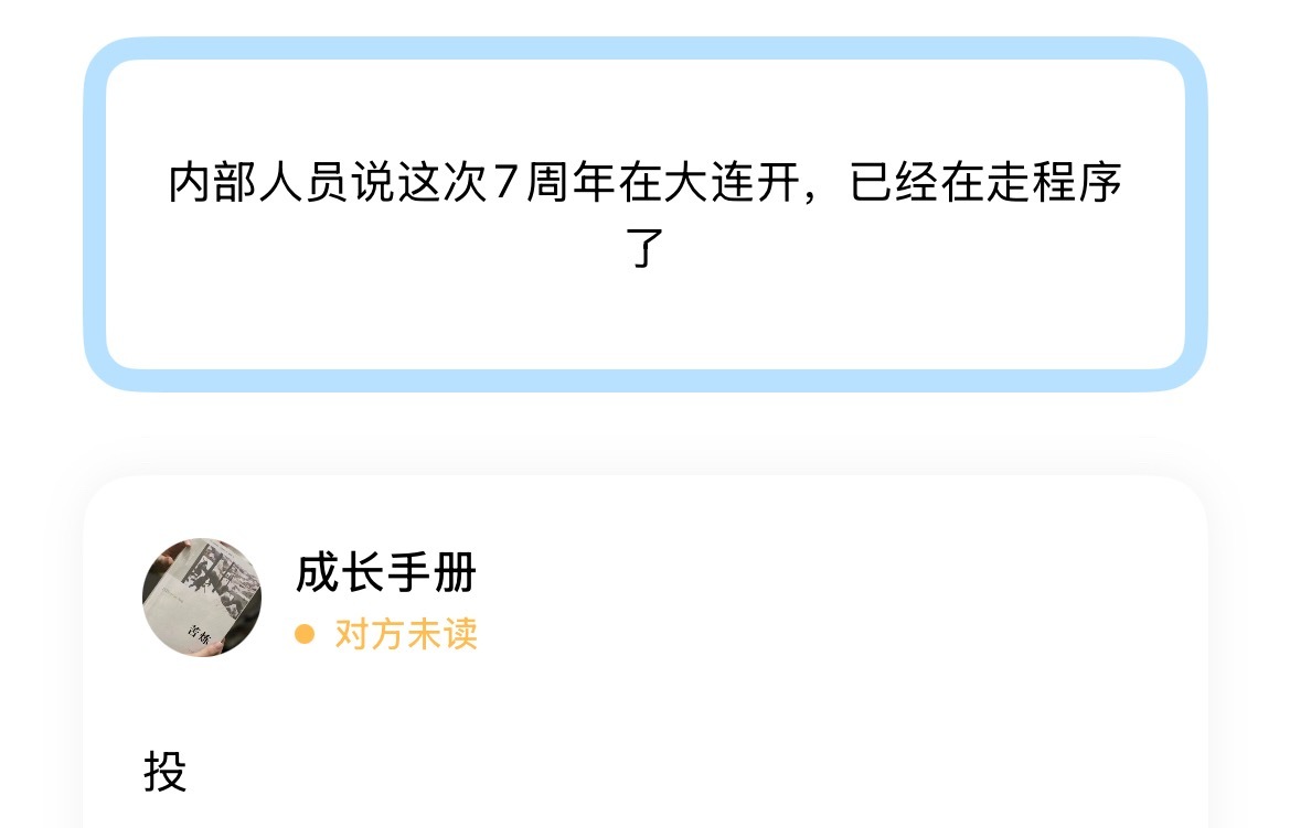 内部人员说这次7周年在大连开，已经在走程序了 