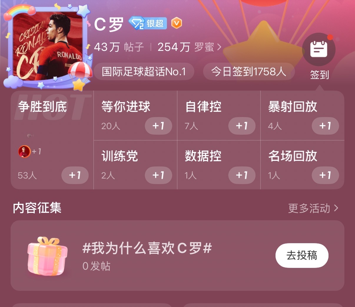🔥 C罗我为什么喜欢C罗 超话活动开启！ 🔥有人因为他永不放弃的拼搏精神而热