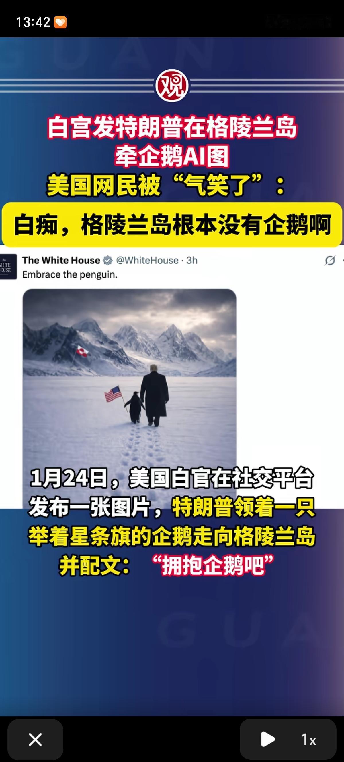 刚知道格陵兰岛是没有企鹅的，但为啥可以有北极熊呢。这还是白宫发出来的，特朗普领着