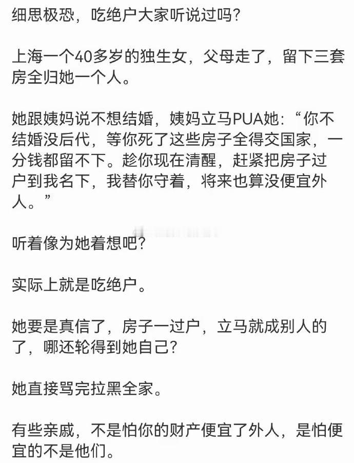 还有这种招数？厉害厉害！佩服佩服！

应该说这只是吃绝户的一种方式。除此而外，还