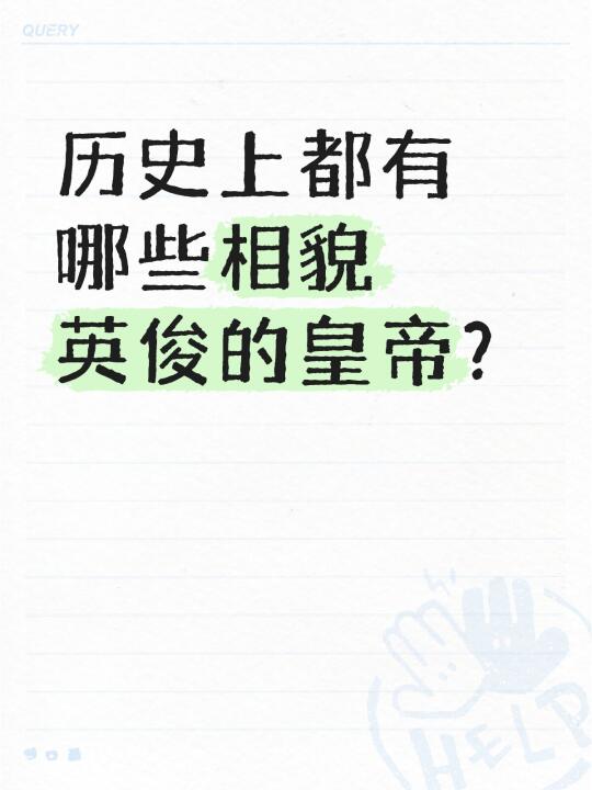 历史上都有哪些相貌英俊的皇帝？