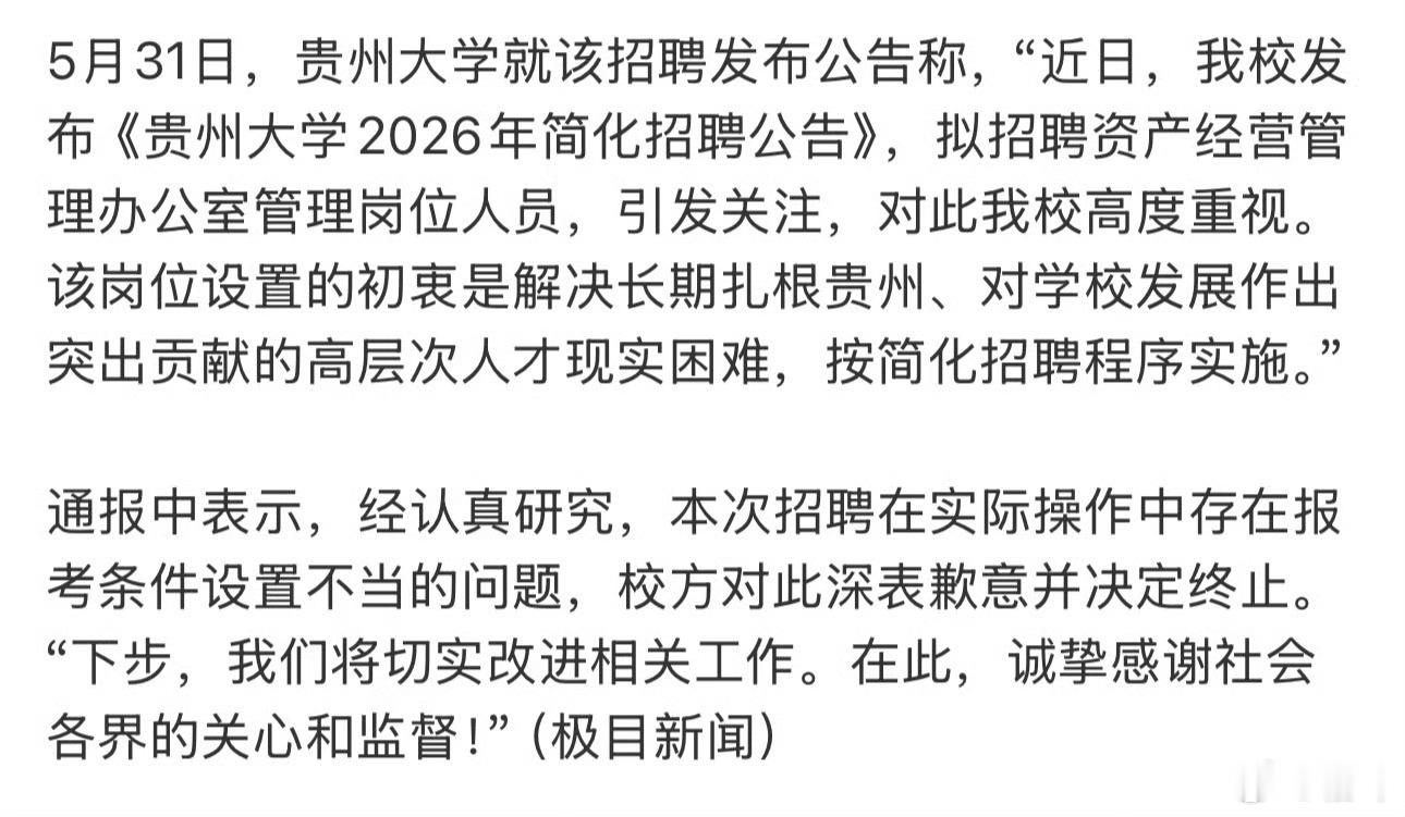 贵州大学已终止相关管理岗招聘其实就是想内部消化，又非要走公开招聘的流程。给贡献者