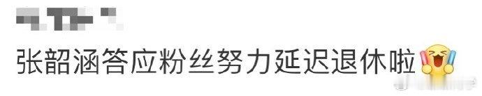 张韶涵演唱会被粉丝喊延迟退休，她称努力盼大家相伴至退休。歌迷不舍，愿一生聆听其歌