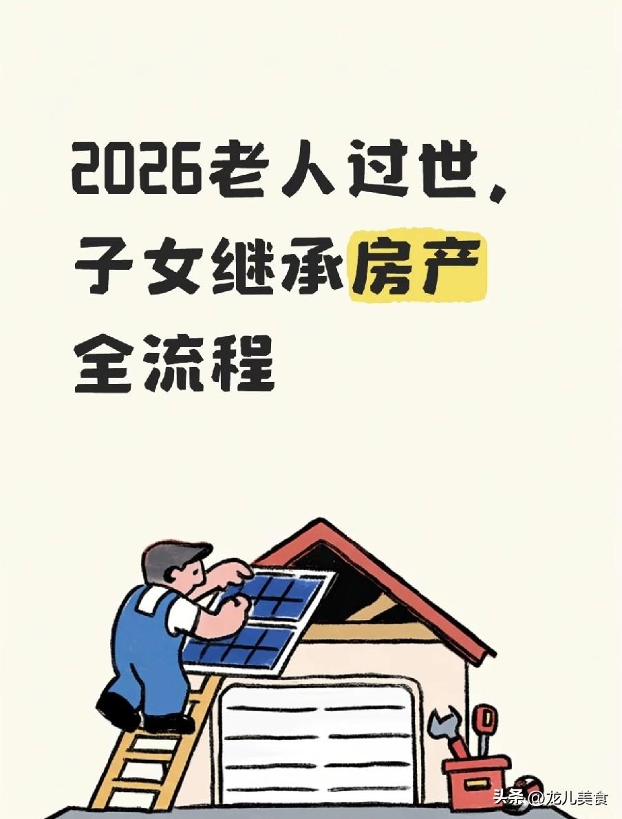 2026房产继承：产权人过世不过户会失权？2026年时效红线+新政过户全流程
产