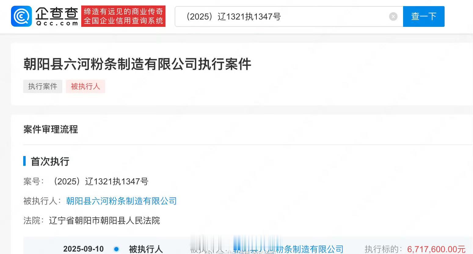 东北雨姐带货粉条厂被执行671万注册资本3万元，强制执行671万[并不简单] ​