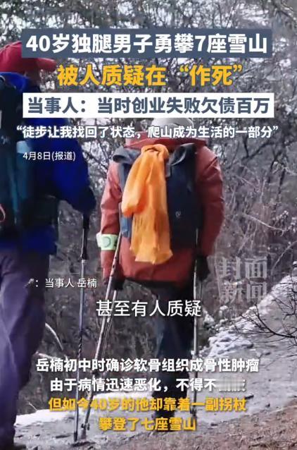 刷到条新闻，一个40岁的男人，左腿截肢，爬了7座雪山。
有人质疑他是在“作死”。
