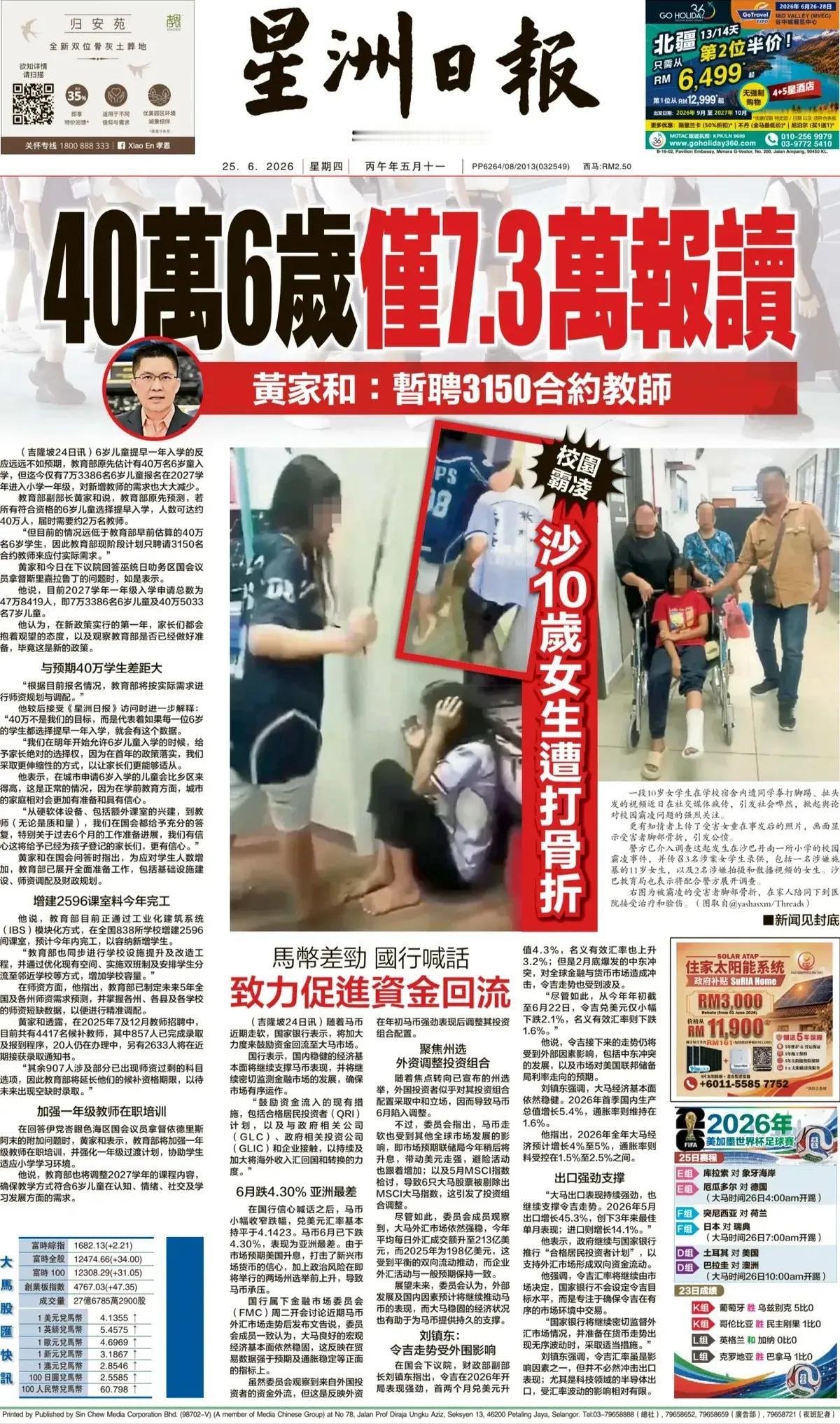 马来西亚的霸凌现象也是一个非常严重的社会问题。
《星洲日报》头版报道称，一段10