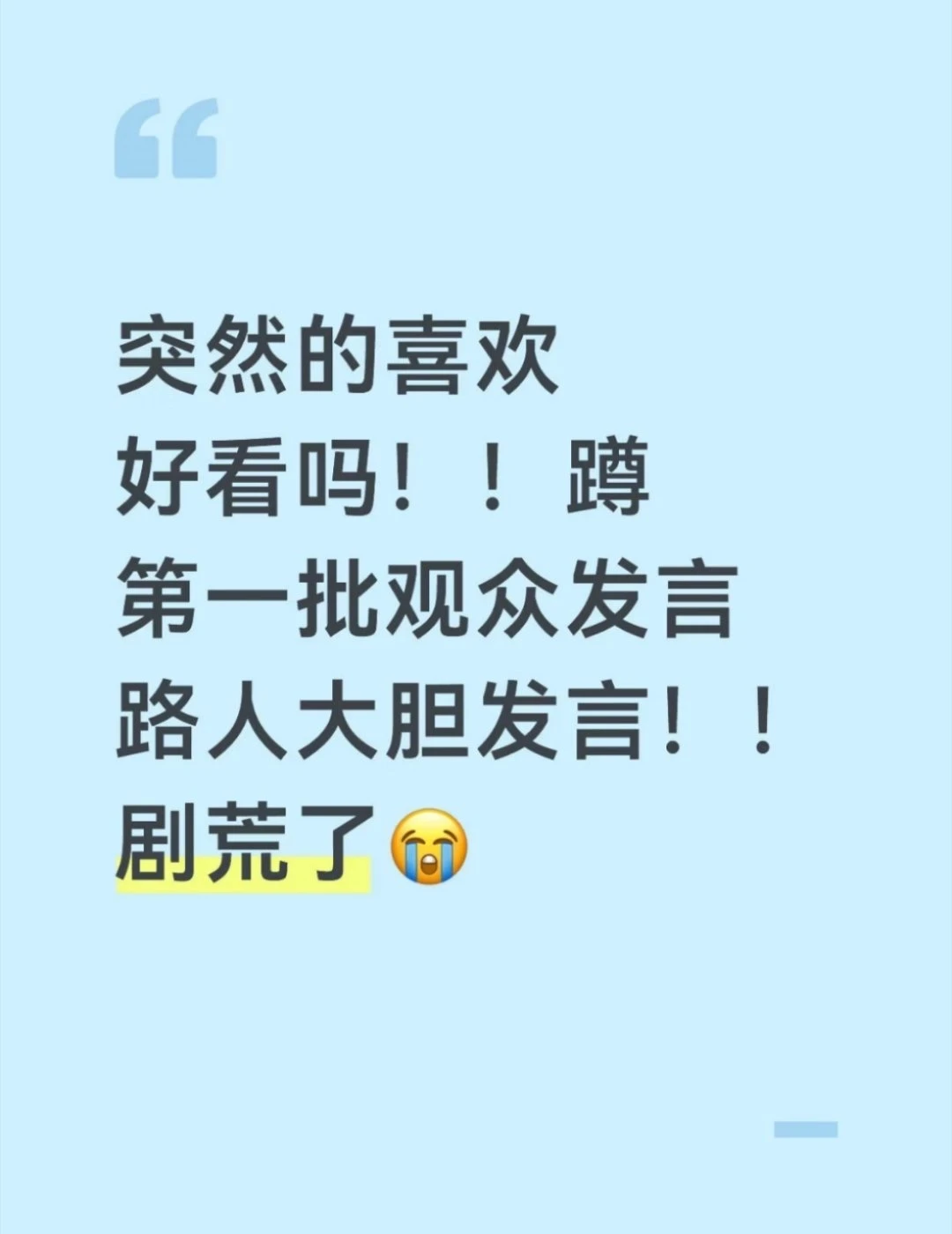 突然的喜欢就是超级好看啊！！！