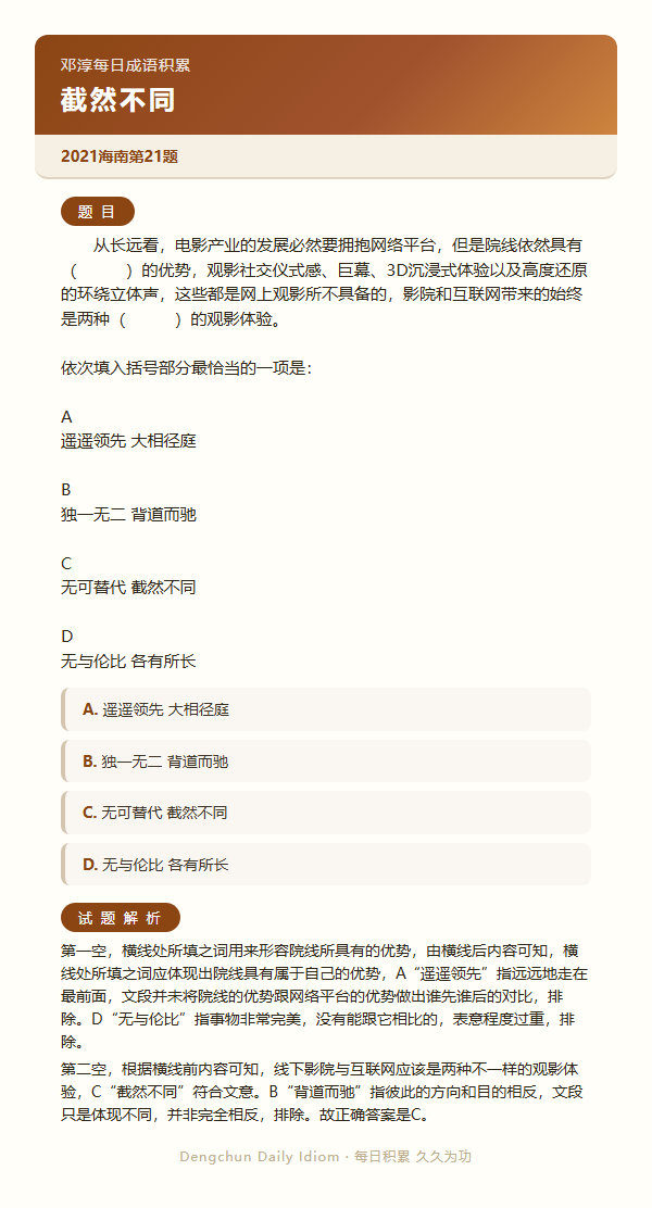 公考言语高频成语：截然不同+3 道真题 日复一成语公务员考试决战公考一起做个题