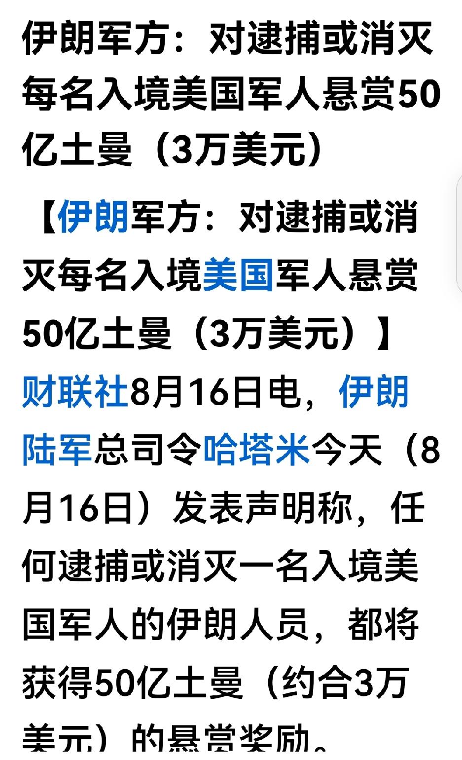 美军一个都没进入伊朗，伊朗咋个去抓美军？这悬赏令是有点悬。

伊朗对美国的战争大