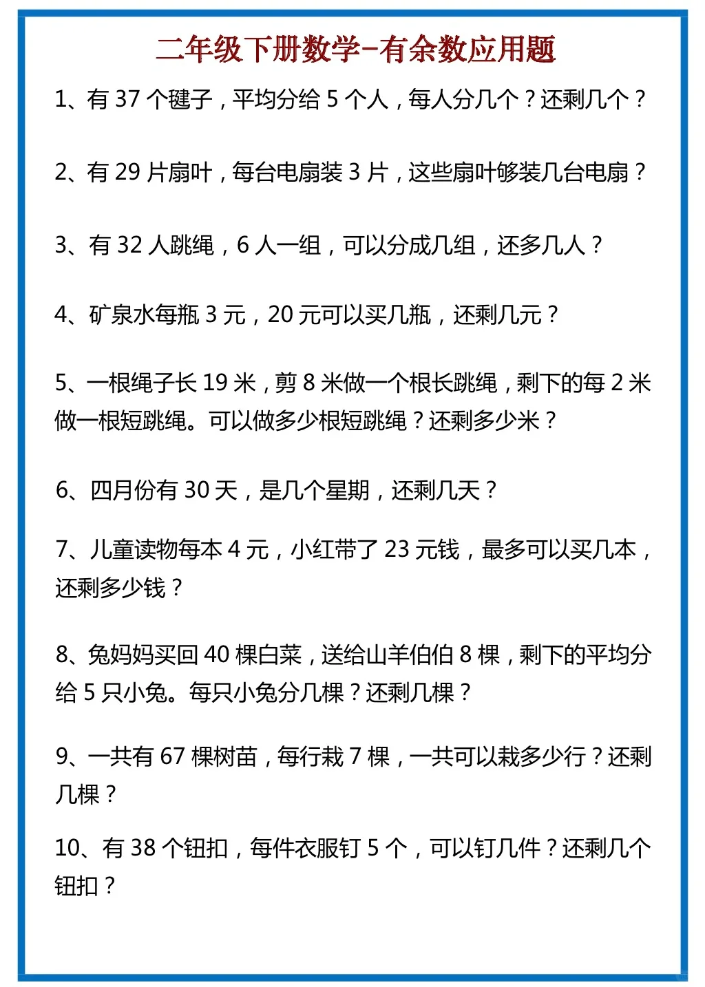 二年级数学-有余数的应用题专题训练