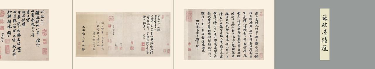 《苏轼墨迹》长卷高清
第一篇，苏轼《次韵秦太虚见戏耳聋诗帖》，行书，纸本，
 第