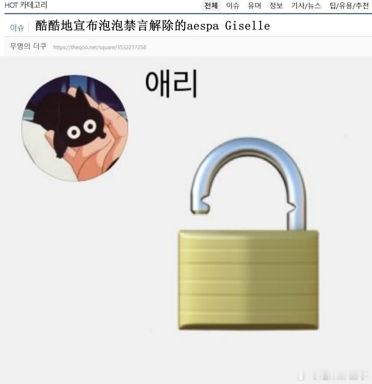 🔥韩网热帖评论翻译🔥aespa Giselle霸气宣布泡泡禁言解除韩网原帖帖