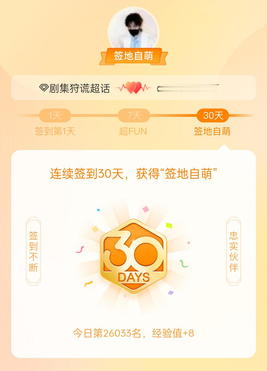 剧集狩谎我在剧集狩谎连续签到30天，获得了“签地自萌”头衔，发帖纪念
